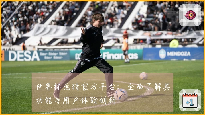 世界杯竞猜官方平台：全面了解其功能与用户体验创新