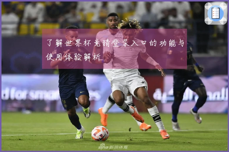 了解世界杯竞猜登录入口的功能与使用体验解析