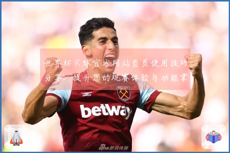 世界杯买球官方网站首页使用技巧分享：提升您的观赛体验与功能掌握