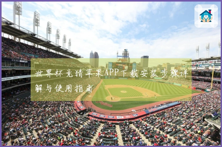 世界杯竞猜苹果APP下载安装步骤详解与使用指南
