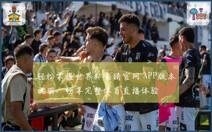 轻松掌握世界杯竞猜官网 APP版本说明，畅享完整体育直播体验